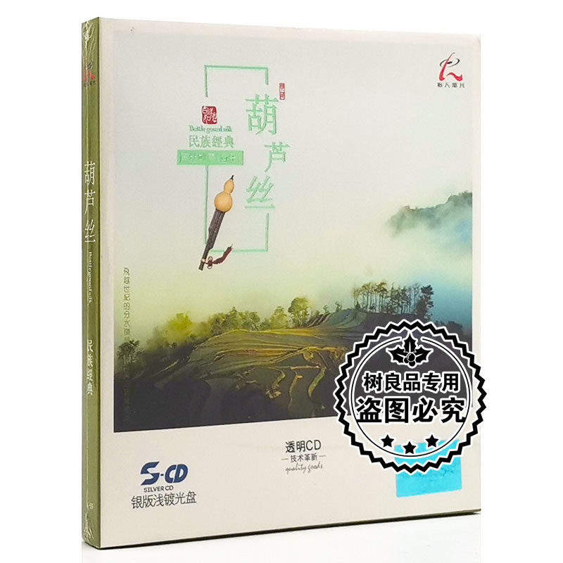 正版怡人唱片 民族经典国乐 葫芦丝 银版浅镀光盘cd音乐 傣乡情歌