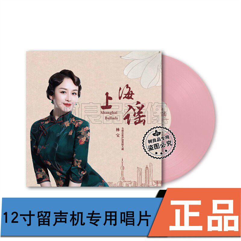正版 林宝专辑 上海谣 粉胶 lp黑胶唱片 留声机12寸碟片 流行民谣