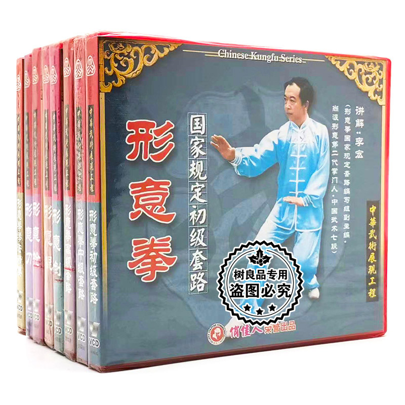 正版俏佳人 武术教学碟片 形意拳系列 讲解：李宏 10VCD光盘碟片