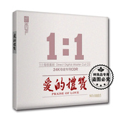 听天下唱片 1直刻CD高品质HiFi鉴赏碟 礼赞24K母盘1 阿卡贝拉 爱