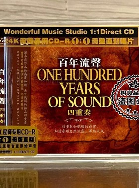 百年流声四重奏1 红色经典民歌纯音乐高品质母盘1：1直刻CD试音碟