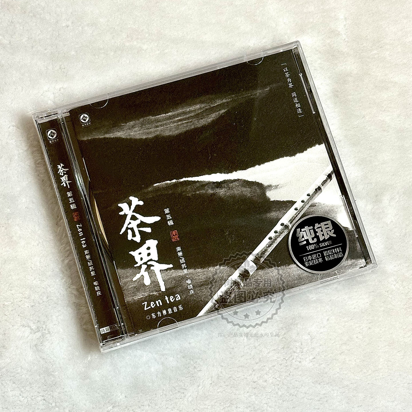 正版龙源唱片 茶界5第五辑纯银CD碟片南箫班苏里喻晓庆禅茶轻音乐