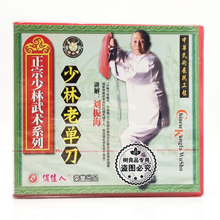 1VCD 少林老单刀 主讲：刘振海 正宗少林武术系列 俏佳人武术光盘