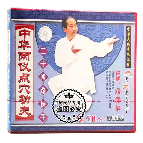 正版武术教学 中华两仪点穴功夫系列 二十四路操手 2VCD 段保华