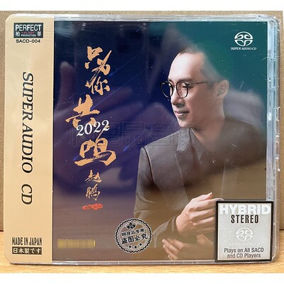 正版柏菲唱片 赵鹏 只为你共鸣 双层SACD男声低音炮HIFI发烧CD