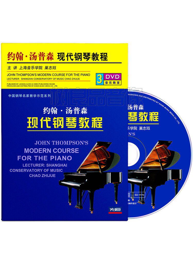 正版巢志珏约翰汤普森现代钢琴视频教程大汤基础入门教学光盘3DVD