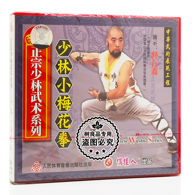 俏佳人正版武术光盘 正宗少林武术系列 少林小梅花拳 1VCD 释德森