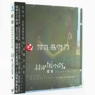 风潮唱片 林海 黄雅诗扬琴演奏专辑 纯音乐轻音乐 蝶舞 正版