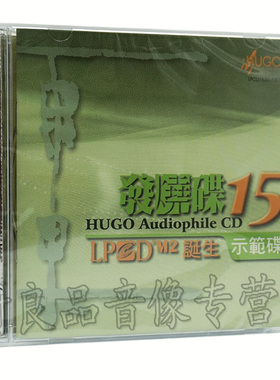 正版雨果唱片 器材试音碟精选 雨果发烧碟15/十五 LPCD1630 1CD