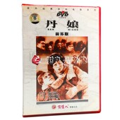 丹娘 正版 前苏联 国外电影 1DVD 老电影碟片光盘