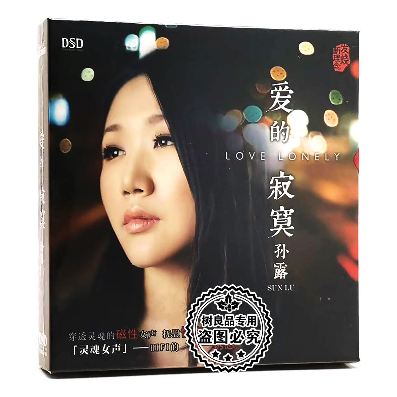 正版发烧碟 魔音唱片 全新专辑 孙露 爱的寂寞 dsd 1cd光盘