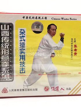 正版武术教学 山西传统形意拳系列杂式捶实用技击1VCD碟片 张希贵