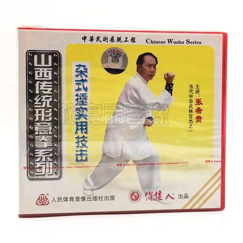 正版武术教学 山西传统形意拳系列杂式捶实用技击1VCD碟片 张希贵
