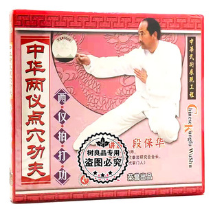1VCD 正版 两仪拍打功 中华两仪点穴功夫系列 段保华 武术教学