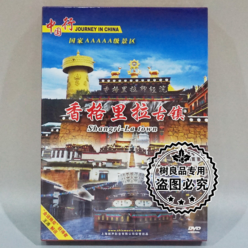 正版碟片 中国行系列风光片 香格里拉古镇 1DVD