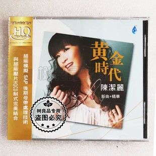 正版雨林 陈洁丽 黄金时代 HQCD 1CD高品质女声试音碟发烧天碟