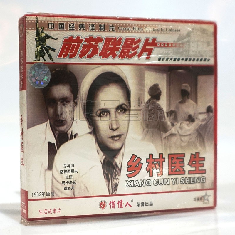 俏佳人正版前苏联老电影光盘 乡村医生2VCD碟片 生活故事片
