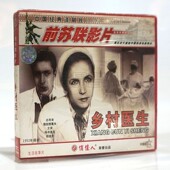生活故事片 乡村医生2VCD碟片 俏佳人正版 前苏联老电影光盘