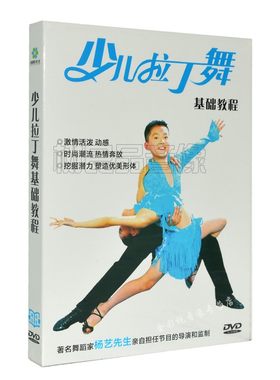 正版少儿拉丁舞基础初级入门教学教程视频光碟片DVD儿童舞蹈教程