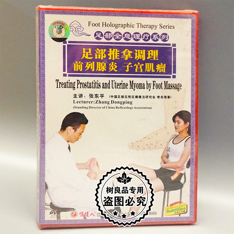 正版足部全息理疗系列 足部推拿调理前列腺炎 子宫肌瘤 1dvd光盘