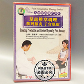 子宫肌瘤 足部推拿调理前列腺炎 1DVD光盘 足部全息理疗系列 正版