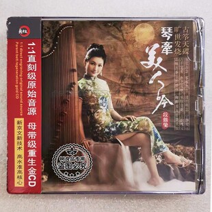 正版 1CD纯音乐器乐发烧光盘 重生金 新京文唱片段银莹琴牵美人吟