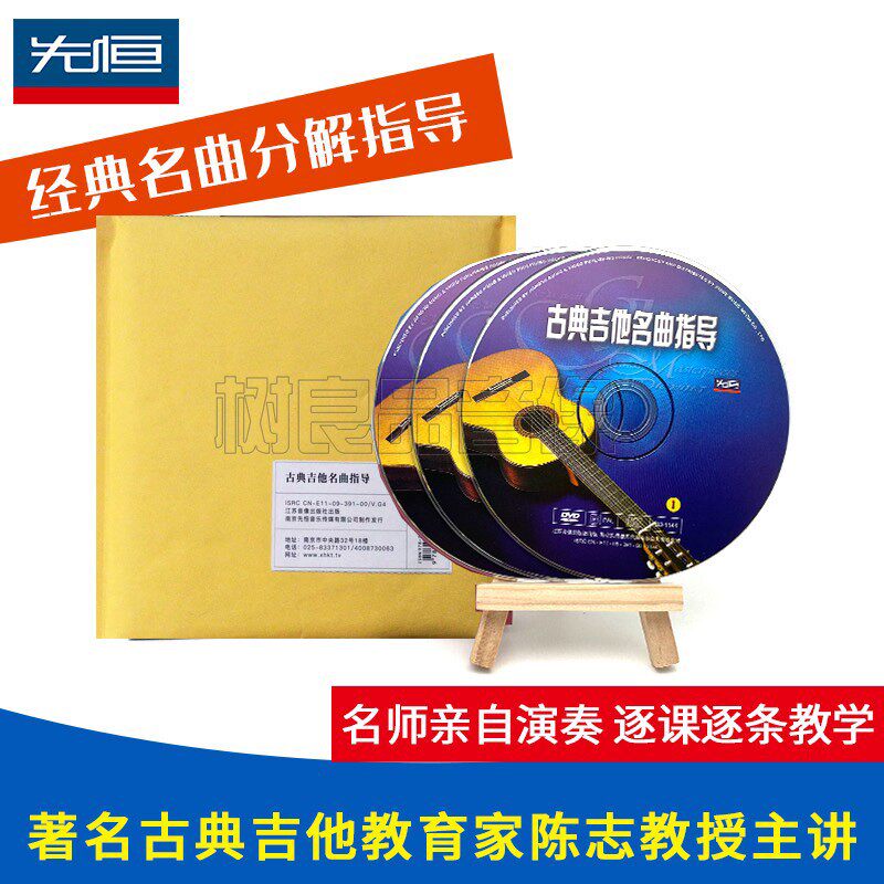 正版 陈志 古典吉他名曲指导视频教程演奏教学 3DVD光盘碟片