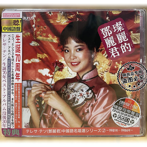 正版 ABC唱片 灿丽的邓丽君二 70周年纪念辑81-86年 经典国语 1CD