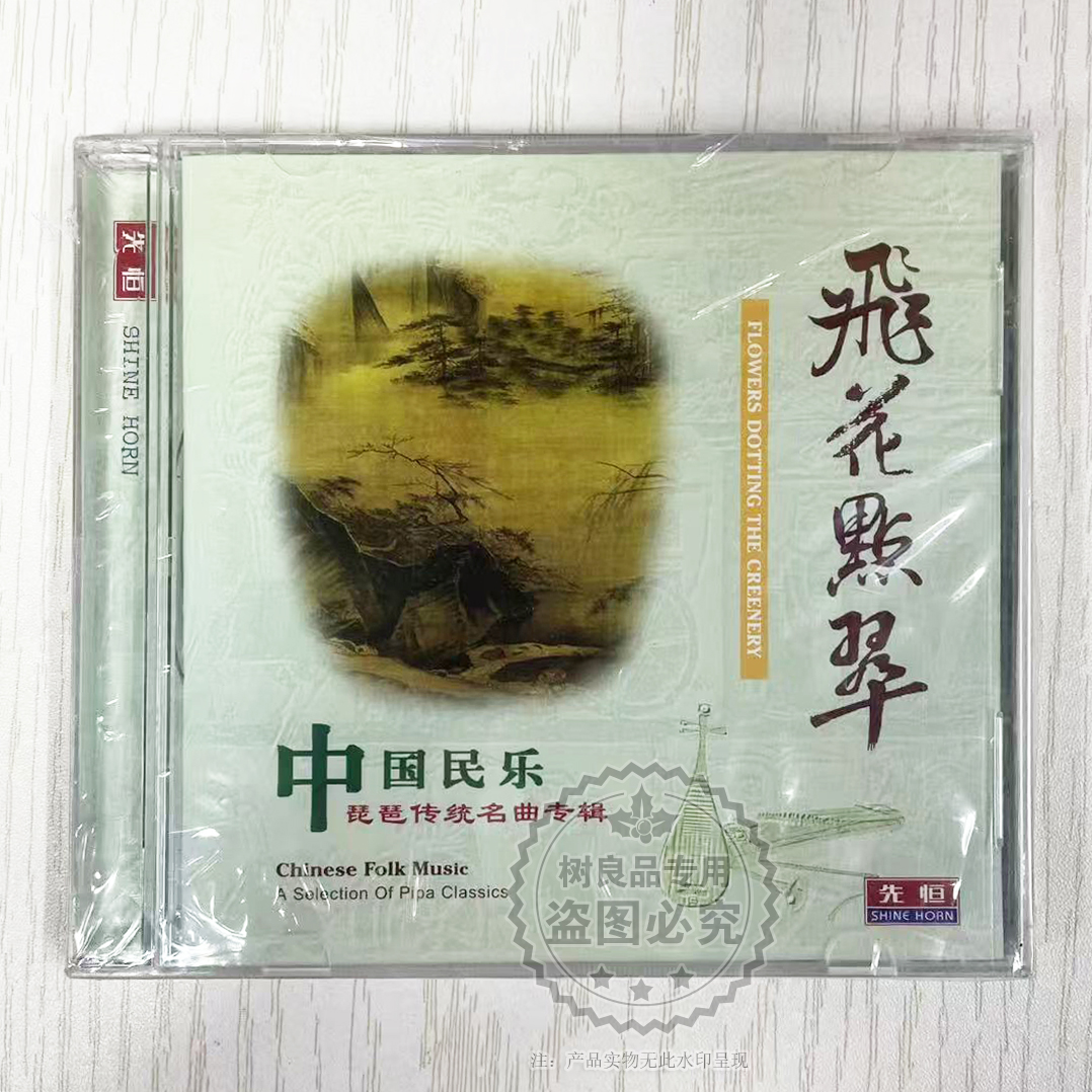 正版飞花点翠中国民乐琵琶传统名曲车载欣赏音乐无损1CD碟片