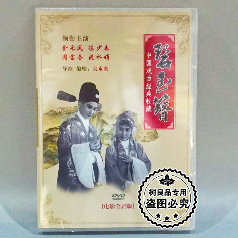正版中国戏曲越剧经典戏剧光盘 碧玉簪 DVD 电影全剧版 盒装碟片
