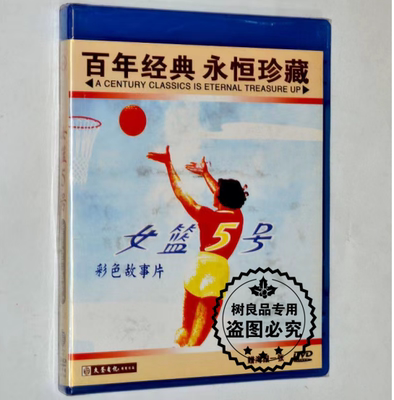 女篮五号/5号 1DVD光盘碟片 正版老电影 怀旧经典故事视频 刘琼