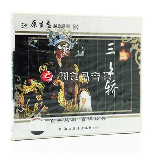 经典 主演：金小兰 戏曲越剧 2VCD光盘碟片 施妃连 三上轿 正版