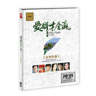 经典台语爱拼才会赢金曲怀旧老歌闽南语碟片无损音质汽车载CD光盘