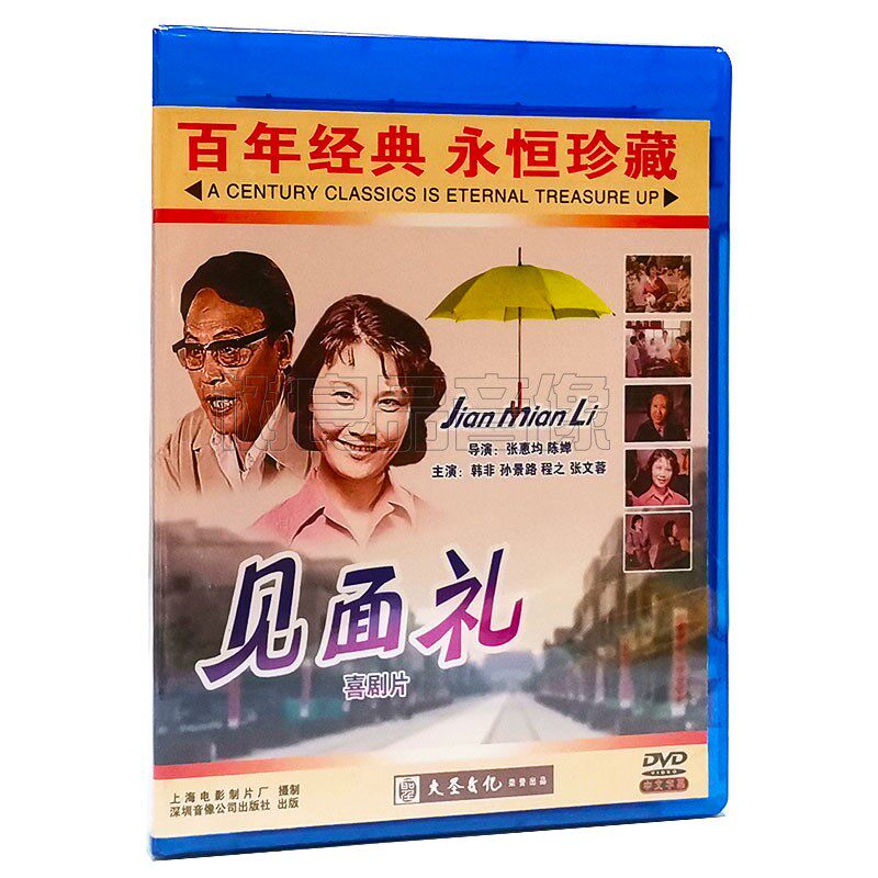 正版经典老电影碟片 见面礼 1DVD光盘 主演 韩非 孙景路 程之