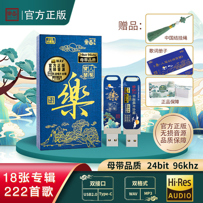 正版 樂人声试机宝鉴64G 乐道廖志茂无损高音质发烧U盘222首歌曲