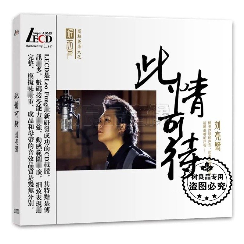 正版 刘亮鹭15年回归 此情可待 LECD发烧汽车载CD光碟 无编号版