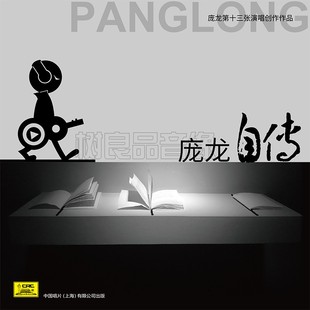 中唱正版 庞龙自传1CD 庞龙第十三张演唱创作作品