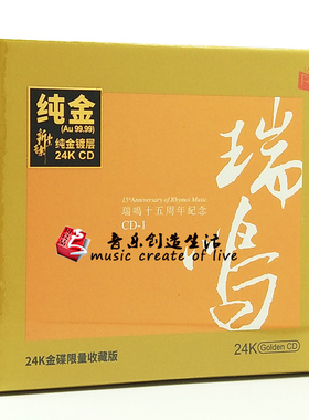 全新正版瑞鸣十五周年纪念1橙色24K金碟CD限量编号高品质发烧碟片