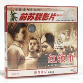 何维列 红领巾2VCD碟片 俏佳人正版 前苏联老电影光盘