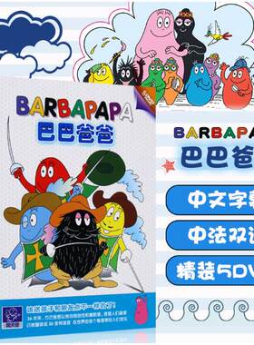 正版巴巴爸爸dvd碟片经典卡通幼儿童动画片家用视频汽车载dvd光盘