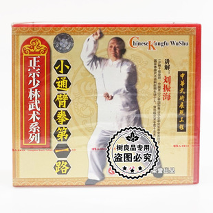 1VCD 小通臂拳第一路 讲解：刘振海 正宗少林武术系列 俏佳人武术