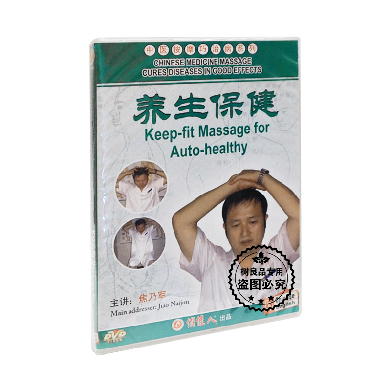 原装正版养生 中医按摩巧治病系列 养生保健 1DVD碟片光盘 焦乃军