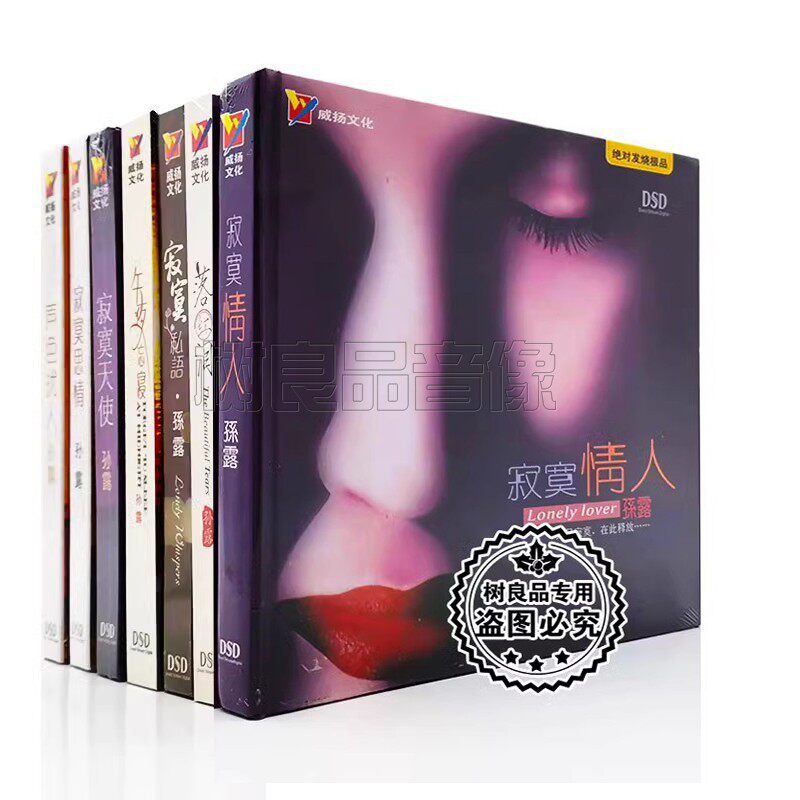 正版孙露专辑 寂寞情人/声色扰人/落红泪/寂寞私语 DSD 7CD光盘