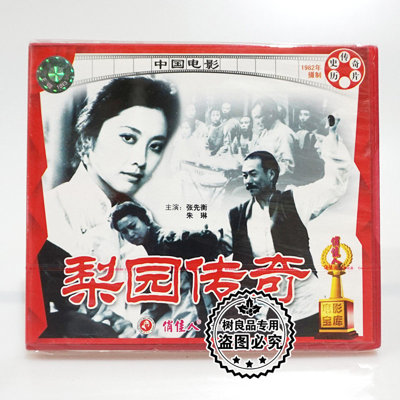 俏佳人正版老电影光盘 梨园传奇 2vcd光盘 主演:张先衡 朱琳
