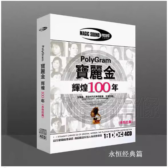 正版cd宝丽金辉煌100年永恒经典无损音质汽车cd碟片载cd光盘 4cd