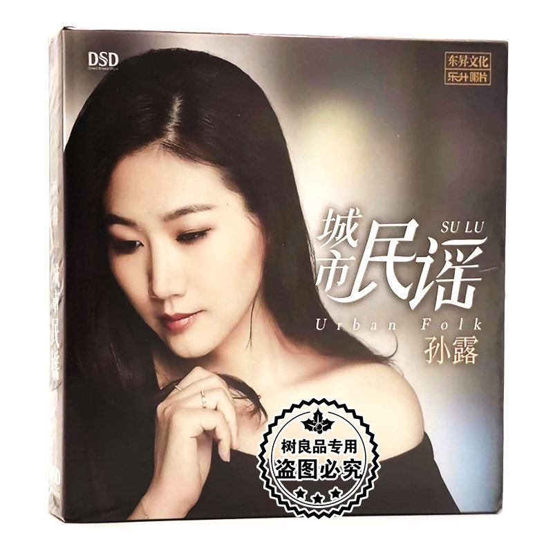 正版发烧碟 孙露专辑 城市民谣 hifi无损汽车载CD唱片DSD光盘碟片