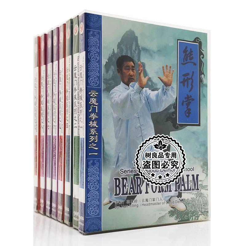 云魔门拳械系列 熊形八面流星 8DVD 正版武术视频教学光盘 韩以岭