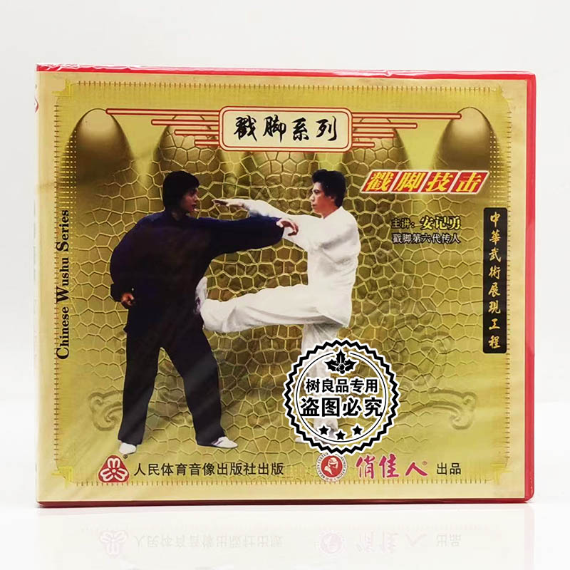 安记勇 戳脚系列 戳脚技击 1VCD光盘碟片 正版武术示范教学视频