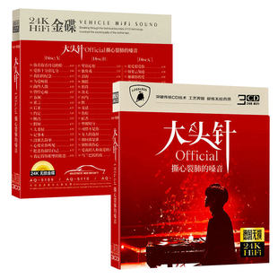 正版车载cd大头针流行网络情歌你看你看月亮的脸无损音质金碟片cd