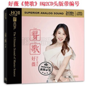 限量编号版听天下唱片 好薇 赞歌HQ2HQIICD高品质经典女声红歌1CD